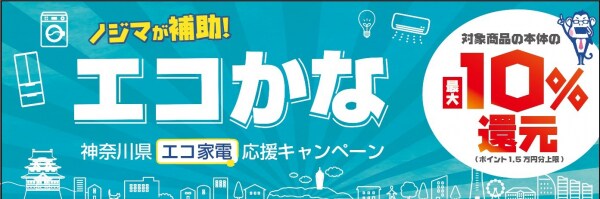 省エネ・節水家電にノジマが最大１万５千円補助します！ 神奈川県の店舗で「エコかな」キャンペーン開催