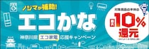 省エネ・節水家電にノジマが最大１万５千円補助します！ 神奈川県の店舗で「エコかな」キャンペーン開催