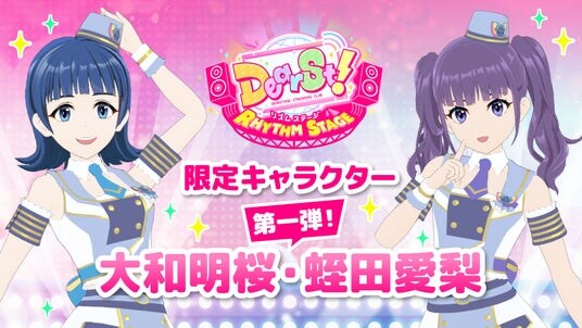 NEXST 第一弾ゲーム『でぃあすと！リズムステージ』最新アップデート！限定ゲームキャラクターとして大和明桜・蛭田愛梨（虹のコンキスタドール）が登場！
