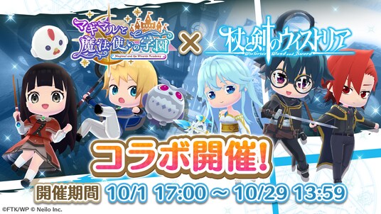 TVアニメ『杖と剣のウィストリア』×『マギマルと魔法使いの学園』コラボ開催！