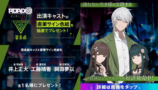 ビジュアルノベルゲーム「ROAD59 -新時代任侠特区- 摩天楼モノクロ抗争」発売記念！井上正大、工藤晴香、岡田夢以のサインが当たるリリース記念キャンペーンを開催！