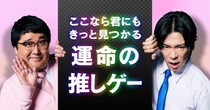 DMM GAMESで「運命の推しゲー」を見つけよう！お笑いコンビ・マヂカルラブリーが出演するCMが公開！