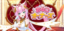 最新作『おなごオーナーズ』AppStore、GooglePlayで配信開始！