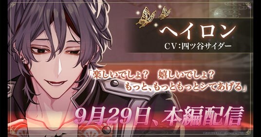 DMM GAMES「夢幻楼と眠れぬ蝶」本日より、ヘイロン(CV:四ツ谷サイダー)の本編配信開始!ゲーム内イベント「君のいない世界なんていらない」&「ヘイロン本編配信記念ガチャ」も開催!
