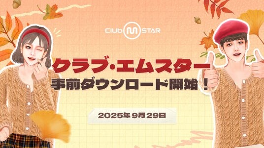 PCオンラインダンスゲーム『Club M Star(クラブ・エム・スター)』本日より事前ダウンロード開始!正式サービスは10月2日(木)15時スタート