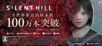 日本を舞台としたサイコロジカルホラー『SILENT HILL f』全世界累計出荷本数100万本突破！