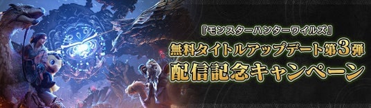 『モンスターハンターワイルズ』無料アップデート第3弾配信記念キャンペーン