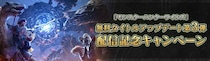 『モンスターハンターワイルズ』無料アップデート第3弾配信記念キャンペーン