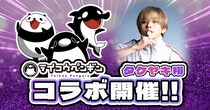 『テイコウペンギン』×タケヤキ翔 コラボ決定！