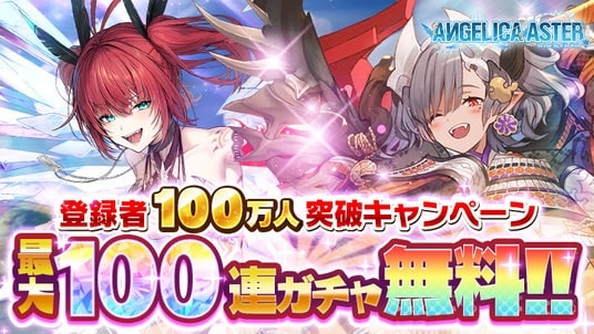 DMM GAMES『ANGELICA ASTER』登録者数100万人突破！最大100連分のガチャチケットや育成アイテムがもらえる豪華キャンペーンを開催！