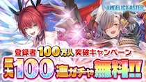 DMM GAMES『ANGELICA ASTER』登録者数100万人突破！最大100連分のガチャチケットや育成アイテムがもらえる豪華キャンペーンを開催！