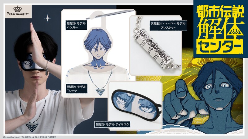 日本ゲーム大賞2025 優秀賞を獲得した 『都市伝説解体センター』初コラボ ファッションアイテムが登場！
