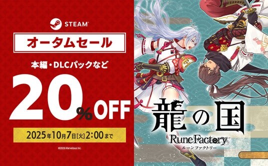 「ルーンファクトリー」シリーズ最新作『龍の国 ルーンファクトリー』Steam オータムセールにてゲーム本編やDLCパックが20%OFF！お得なこの機会をお見逃しなく！