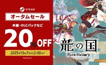 「ルーンファクトリー」シリーズ最新作『龍の国 ルーンファクトリー』Steam オータムセールにてゲーム本編やDLCパックが20%OFF！お得なこの機会をお見逃しなく！