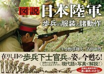 戦前の日本陸軍歩兵下士官兵の装備品や動作時のマニュアルを徹底解説！イラスト資料としても役立つ『図説 日本陸軍 歩兵の服装と諸動作』2025年9月30日発売！