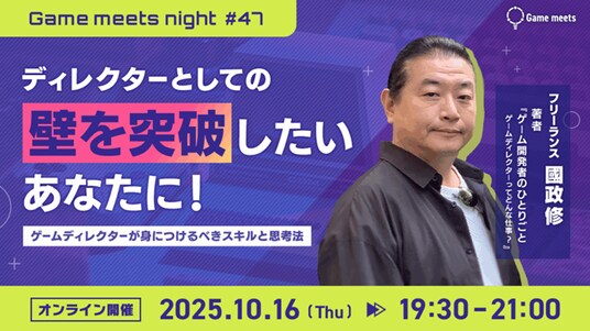 【ゲーム業界】ディレクターとしての壁を突破したいあなたに！10／16（木）無料セミナー「ゲームディレクターが身につけるべきスキルと思考法」開催（無料）