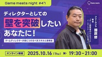 【ゲーム業界】ディレクターとしての壁を突破したいあなたに！10／16（木）無料セミナー「ゲームディレクターが身につけるべきスキルと思考法」開催（無料）
