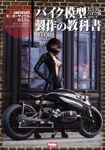 ホビージャパンMOOK 「バイク模型製作の教科書 カスタムバイク編 saruruのモーターサイクルカスタム」2025年9月30日（火）発売