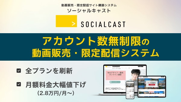 動画販売・限定配信サイト構築システム『ソーシャルキャスト』、「ユーザー数無制限＆月額料金大幅値下げ」の新プランをリリース。