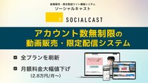 動画販売・限定配信サイト構築システム『ソーシャルキャスト』、「ユーザー数無制限＆月額料金大幅値下げ」の新プランをリリース。