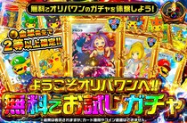 オリパワン、新規ユーザー向け無料ガチャ登場！今週は「319祭」＆「ジャックポット」などのイベントも開催