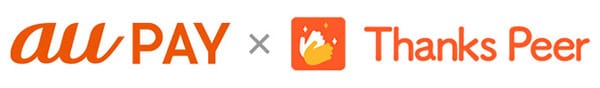 Au PAY ギフトカードがピアボーナスサービス「ThanksPeer」の交換先に採用