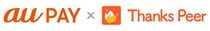 Au PAY ギフトカードがピアボーナスサービス「ThanksPeer」の交換先に採用