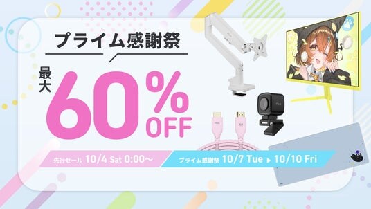 「Pixio(ピクシオ)」Amazon「 プライム感謝祭」「先行セール」にてゲーミングアクセサリー全製品を最大60%OFFで販売。