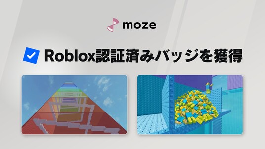 Roblox開発スタジオmoze、累計プレイ時間100万時間超で「認証済みバッジ」を獲得