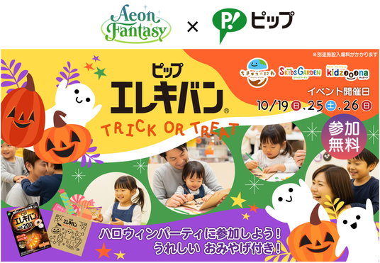 親子で楽しめるハロウィンイベントを全国のプレイグラウンドで開催「ピップエレキバン TRICK OR TREAT」