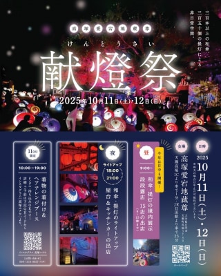 水が磨く郷／高塚愛宕地蔵尊 献燈祭