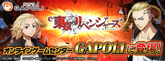 「e東京リベンジャーズ」オンラインゲームセンター『GAPOLI』に登場!