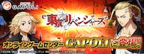 「e東京リベンジャーズ」オンラインゲームセンター『GAPOLI』に登場！
