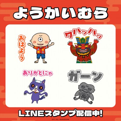 たかいよしかず(国土社刊)の人気絵本「ようかいむら」LINEスタンプがインクルーズより配信開始!