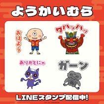 たかいよしかず（国土社刊）の人気絵本「ようかいむら」LINEスタンプがインクルーズより配信開始！
