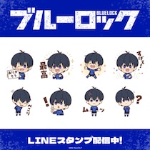 TVアニメ「ブルーロック」ミニキャライラストver.の「潔 世一」単体でのLINEスタンプがインクルーズより配信開始！