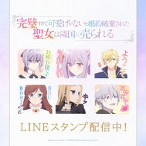 TVアニメ『完璧すぎて可愛げがないと婚約破棄された聖女は隣国に売られる』初となるLINEスタンプがインクルーズより配信開始！