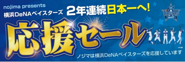 横浜DeNAベイスターズ 2年連続日本一を応援! ご家庭にも勝利を!“白星”を呼ぶノジマ白物家電フェアを開催