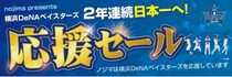 横浜DeNAベイスターズ ２年連続日本一を応援！ ご家庭にも勝利を！“白星”を呼ぶノジマ白物家電フェアを開催