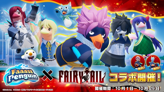 ファーストペンギン、『FAIRY TAIL』コラボが10月1日よりスタート!ギルド「妖精の尻尾」の一員となり、アクノロギア討伐を目指すレイドボスイベントも開催