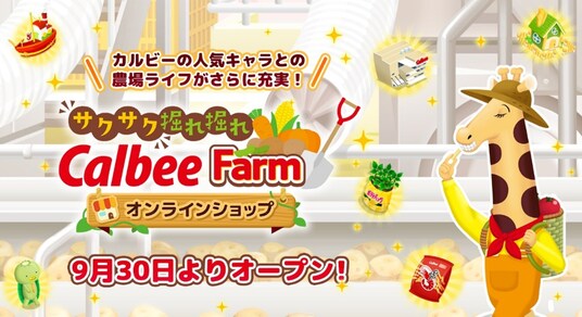 カルビーの人気キャラとの農場ライフがさらに充実！ゲーム内アイテムが買える『サクサク 掘れ掘れ CalbeeFarm』公式オンラインショップが9月30日よりオープン