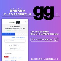 全てのgamerにgoodな選択を。国内最大級のゲーミングPC検索サイト gg（ジージー） を公開