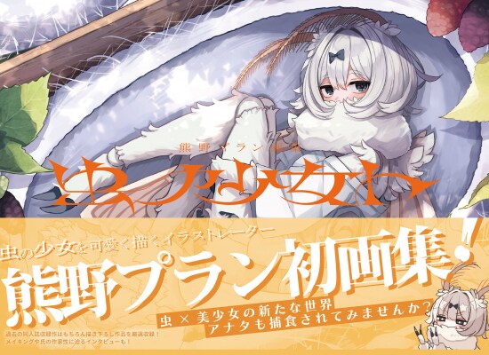 こだわり抜かれた昆虫×美少女のイラストを独自の世界観で描くイラストレーター・熊野プランの初画集『熊野プラン画集 虫ノ少女ト』2025年9月30日発売