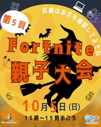 ゲームを通じて親子の信頼関係を深める！小中学生の親子対象「第5回 NESYフォートナイト親子大会」を2025年10月5日開催！