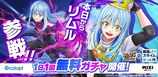 『フェスバ+転生したらスライムだった件』イベントが本日スタート！
