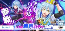 『フェスバ+転生したらスライムだった件』イベントが本日スタート！