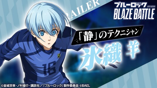 『ブルーロック BLAZE BATTLE』（ブレバト）に【氷織 羊】が新登場＆【千切 豹馬】が復刻登場！さらに賞金付きオンラインPVP大会も情報解禁！