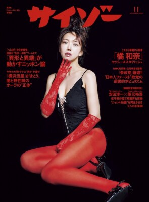 『サイゾー』2025年11月号、本日発売！「異形と異端」が動かすニッポン論を総力特集