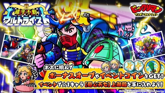シールコレクションRPG『ビックリマン・ワンダーコレクション』：期間限定イベント「確乎不動 ウルトライスト」の開始！新キャラ「ウルトライスト」、「聖妃リーチ」が登場！