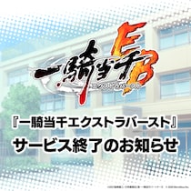 『一騎当千エクストラバースト』サービス終了のお知らせ